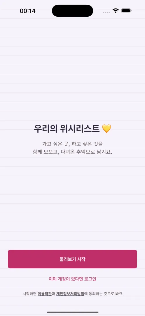 woohii 첫 화면. 우리의 위시리스트 — 가고 싶은 곳, 하고 싶은 것을 함께 모으고, 다녀온 추억으로 남겨요.
