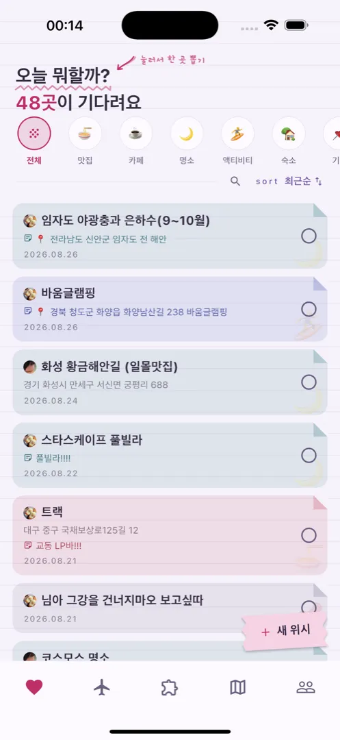위시 탭. 오늘 뭐할까? 48곳이 기다려요 — 카테고리 칩과 담아둔 장소 목록