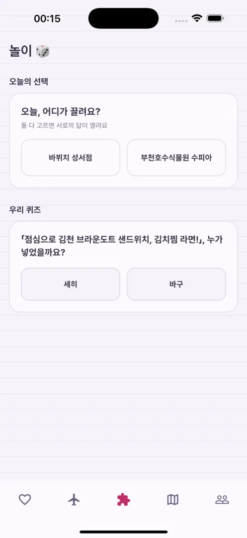 놀이 탭. 오늘의 선택과 우리 퀴즈 — 둘 다 고르면 서로의 답이 열려요